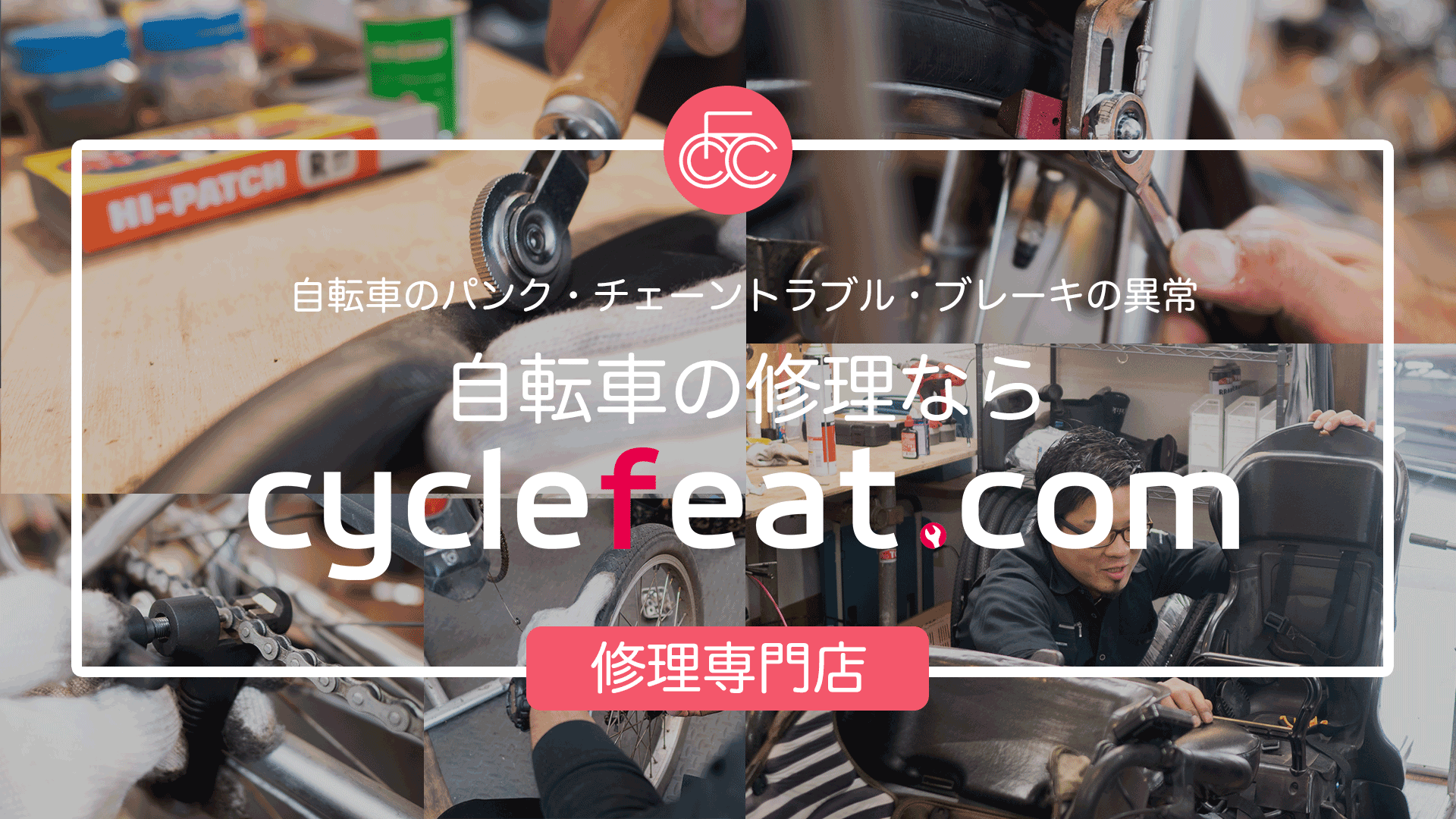 立川市・国分寺市の自転車修理・パンク修理ならCyclefeat.com